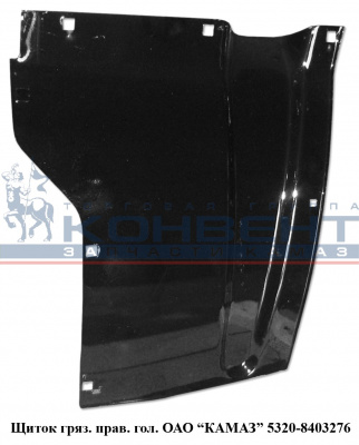 Щиток грязевой правый / ПАО КамАЗ - фото, внешний вид