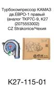 купить Турбокомпрессор левый Евро-2/CZ Turbo