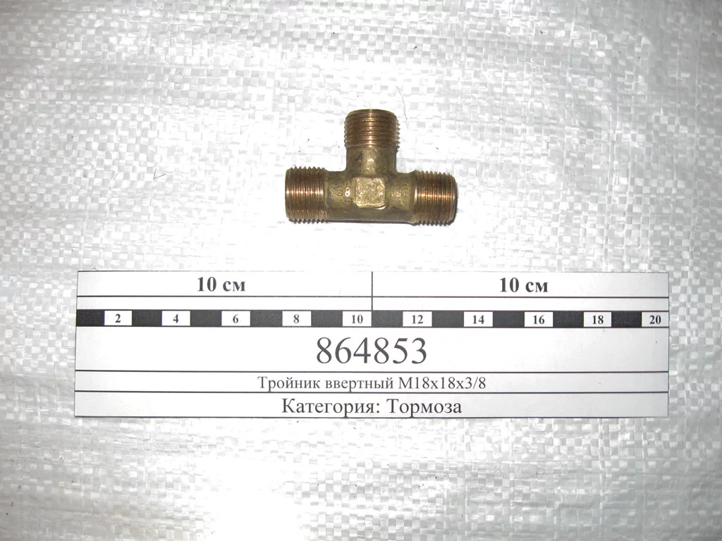 купить Тройник М18хМ18хК16 голый